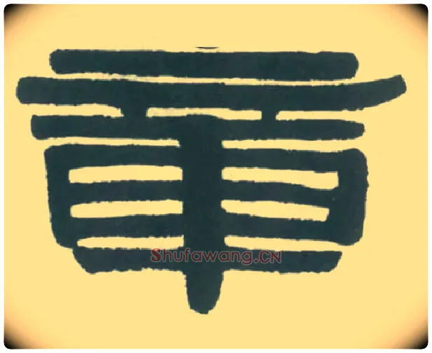 章毛笔隶书写法,摘自清伊秉绶隶书横幅