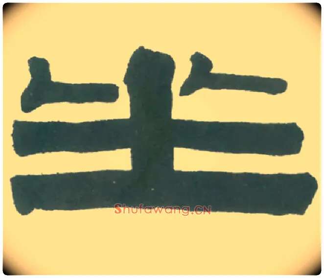 坐毛笔隶书写法,摘自清伊秉绶隶书横幅