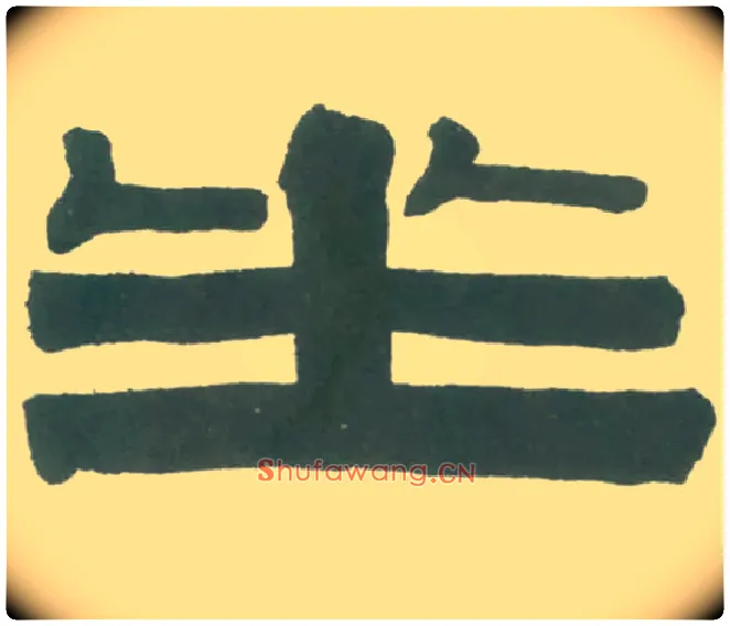 坐毛笔隶书写法,摘自清伊秉绶隶书横幅