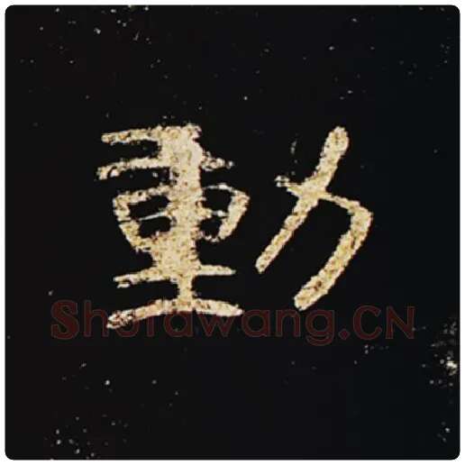 王敞毛笔隶书动字的写法,摘自王敞书法作品曹全碑