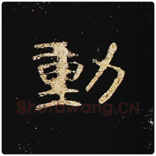 王敞毛笔隶书动字的写法,摘自王敞书法作品曹全碑