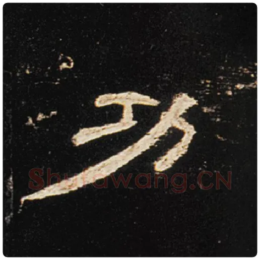 王敞毛笔隶书功字的写法,摘自王敞书法作品曹全碑