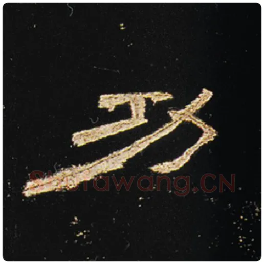 王敞毛笔隶书功字的写法,摘自王敞书法作品曹全碑