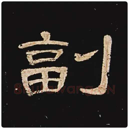 王敞毛笔隶书副字的写法,摘自王敞书法作品曹全碑