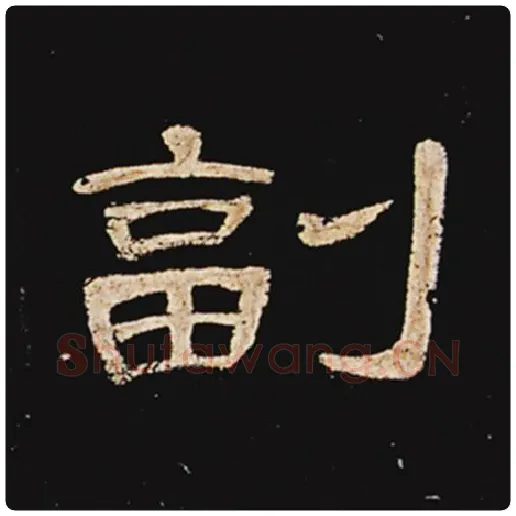 王敞毛笔隶书副字的写法,摘自王敞书法作品曹全碑