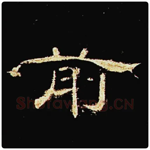 王敞毛笔隶书前字的写法,摘自王敞书法作品曹全碑