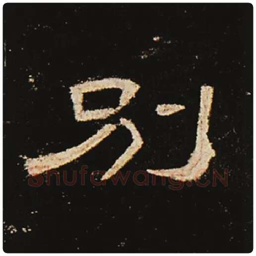 王敞毛笔隶书别字的写法,摘自王敞书法作品曹全碑