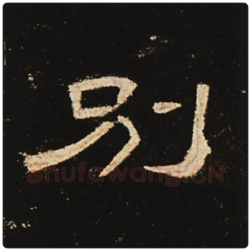 王敞毛笔隶书别字的写法,摘自王敞书法作品曹全碑