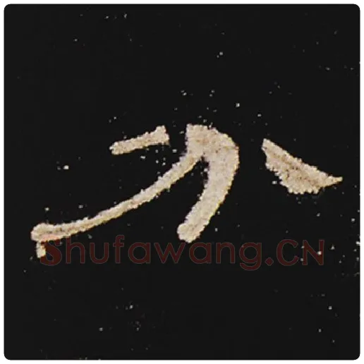 王敞毛笔隶书分字的写法,摘自王敞书法作品曹全碑