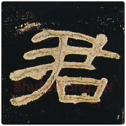 王敞毛笔隶书君字的写法,摘自王敞书法作品曹全碑