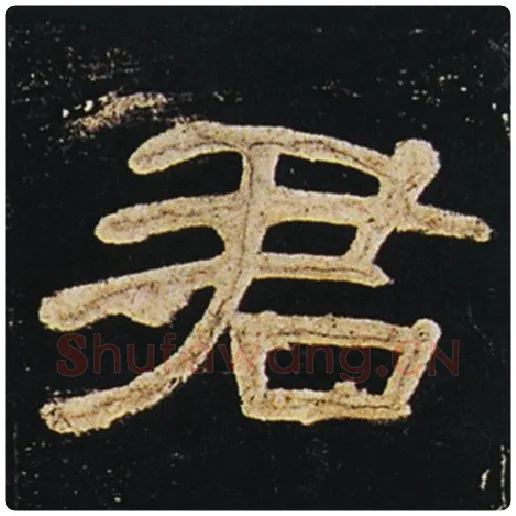 王敞毛笔隶书君字的写法,摘自王敞书法作品曹全碑