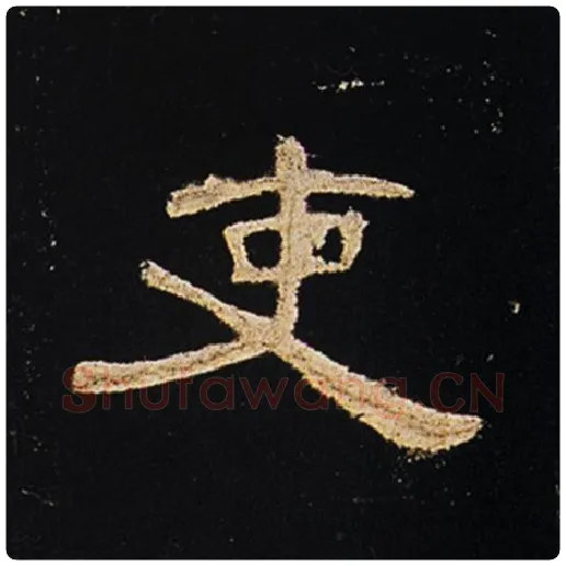王敞毛笔隶书吏字的写法,摘自王敞书法作品曹全碑
