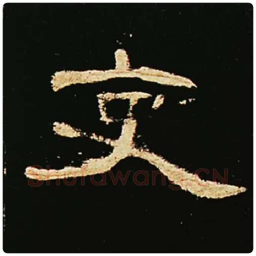 王敞毛笔隶书吏字的写法,摘自王敞书法作品曹全碑