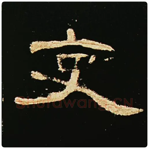 王敞毛笔隶书吏字的写法,摘自王敞书法作品曹全碑