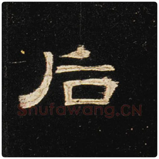 王敞毛笔隶书后字的写法,摘自王敞书法作品曹全碑