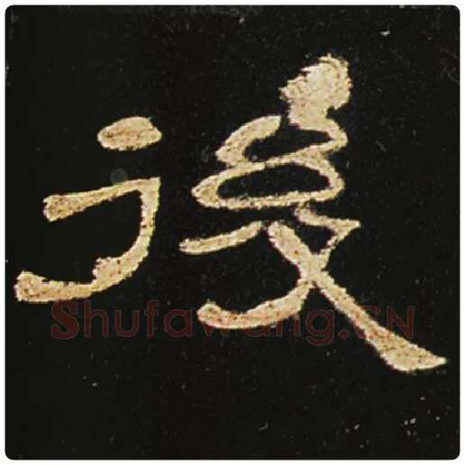 王敞毛笔隶书后字的写法,摘自王敞书法作品曹全碑