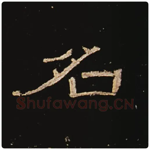 王敞毛笔隶书名字的写法,摘自王敞书法作品曹全碑