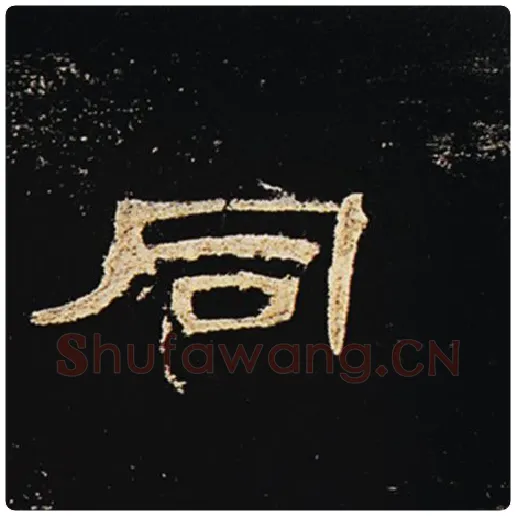 王敞毛笔隶书同字的写法,摘自王敞书法作品曹全碑