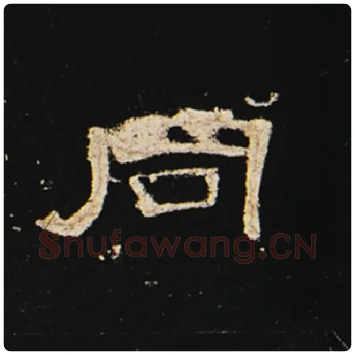 王敞毛笔隶书同字的写法,摘自王敞书法作品曹全碑
