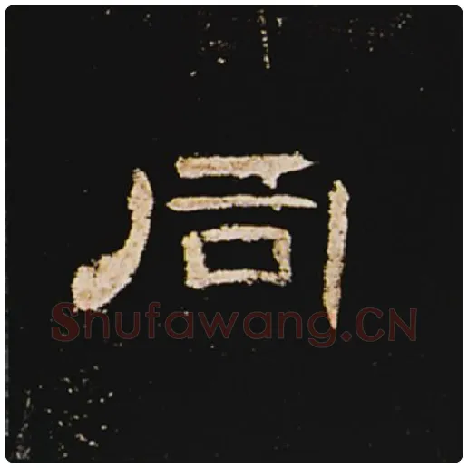 王敞毛笔隶书同字的写法,摘自王敞书法作品曹全碑