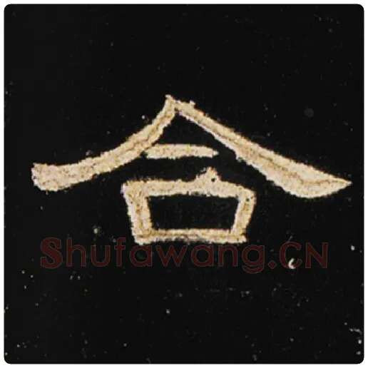 王敞毛笔隶书合字的写法,摘自王敞书法作品曹全碑