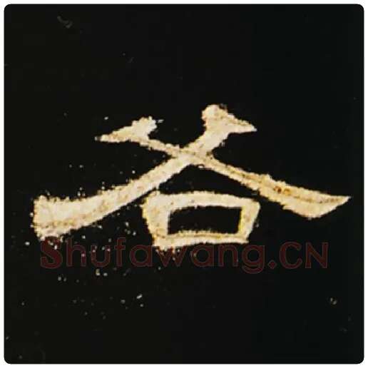王敞毛笔隶书各字的写法,摘自王敞书法作品曹全碑