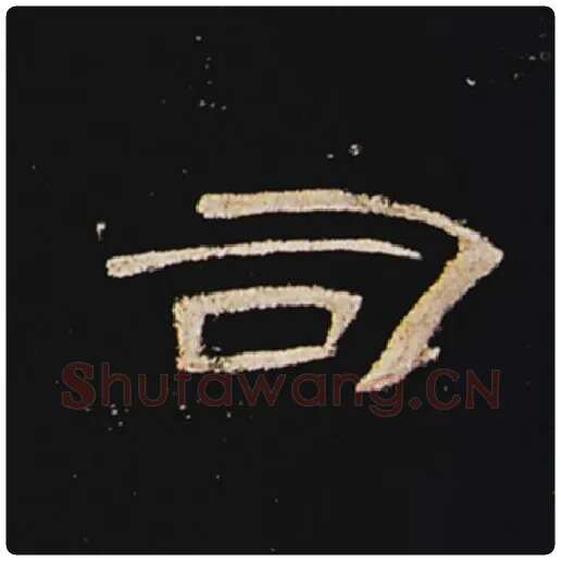 王敞毛笔隶书司字的写法,摘自王敞书法作品曹全碑