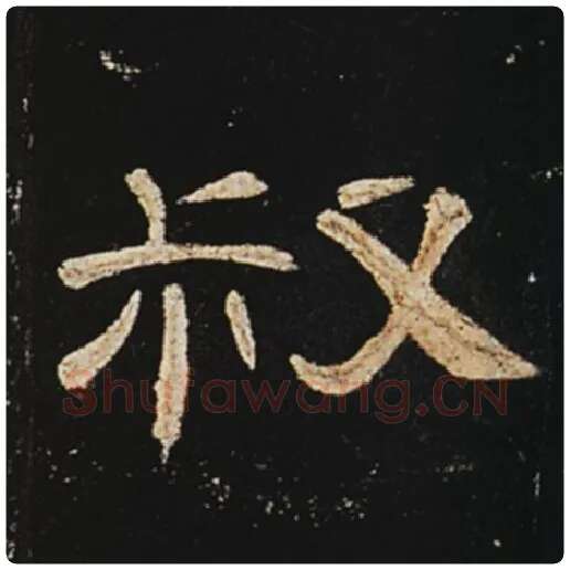 王敞毛笔隶书叔字的写法,摘自王敞书法作品曹全碑