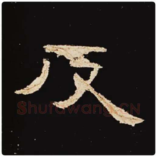 王敞毛笔隶书反字的写法,摘自王敞书法作品曹全碑