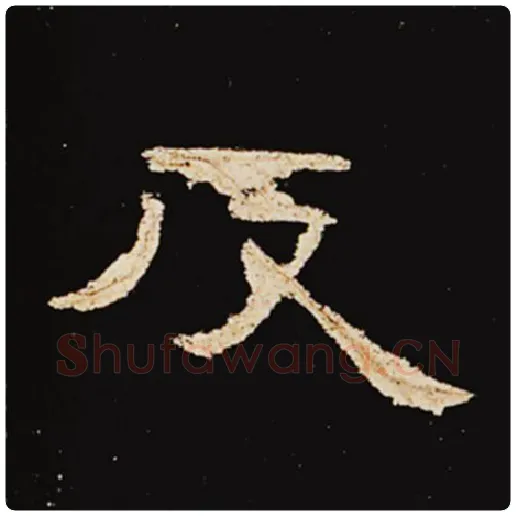 王敞毛笔隶书反字的写法,摘自王敞书法作品曹全碑