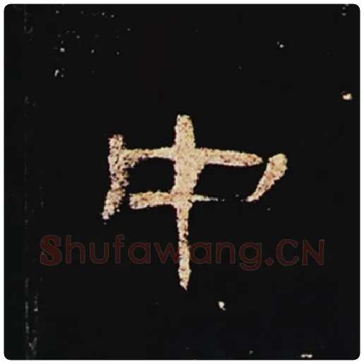 王敞毛笔隶书中字的写法,摘自王敞书法作品曹全碑