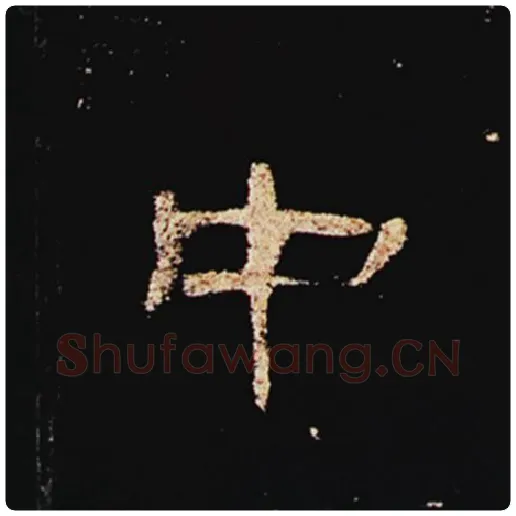 王敞毛笔隶书中字的写法,摘自王敞书法作品曹全碑