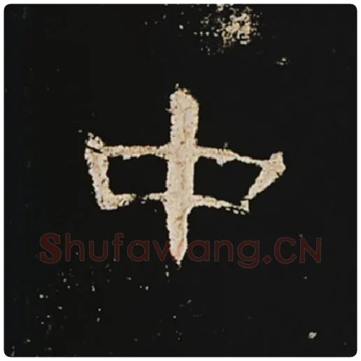 王敞毛笔隶书中字的写法,摘自王敞书法作品曹全碑