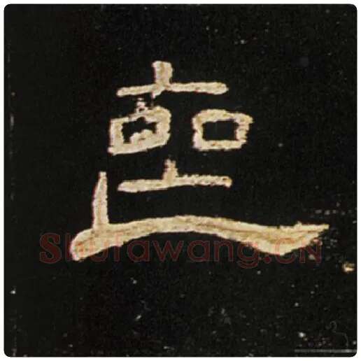 王敞毛笔隶书丧字的写法,摘自王敞书法作品曹全碑