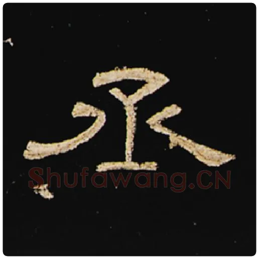 王敞毛笔隶书丞字的写法,摘自王敞书法作品曹全碑