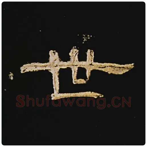 王敞毛笔隶书世字的写法,摘自王敞书法作品曹全碑