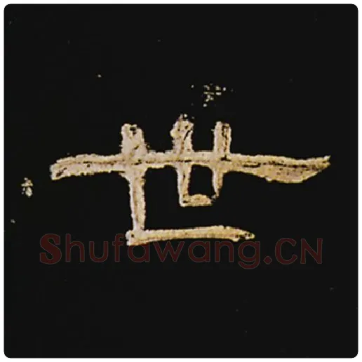王敞毛笔隶书世字的写法,摘自王敞书法作品曹全碑