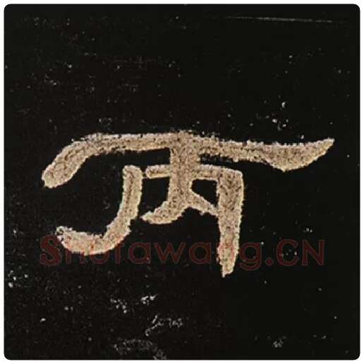 王敞毛笔隶书丙字的写法,摘自王敞书法作品曹全碑