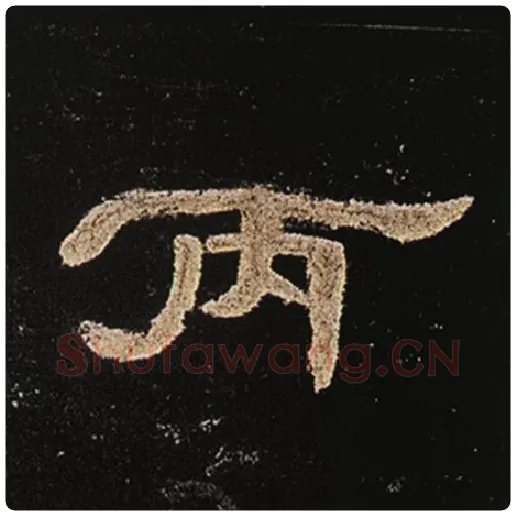 王敞毛笔隶书丙字的写法,摘自王敞书法作品曹全碑