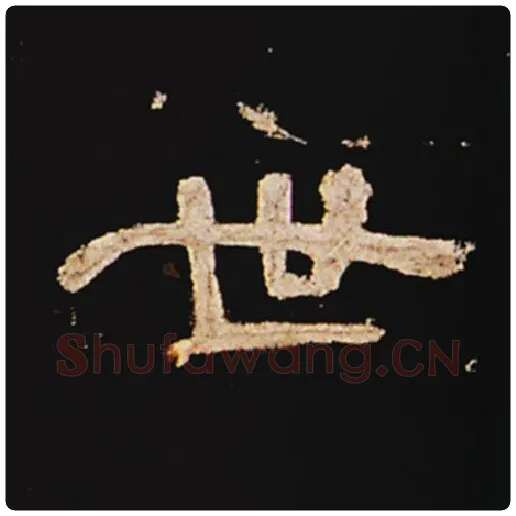 王敞毛笔隶书世字的写法,摘自王敞书法作品曹全碑