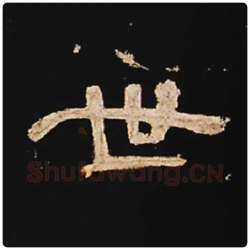 王敞毛笔隶书世字的写法,摘自王敞书法作品曹全碑