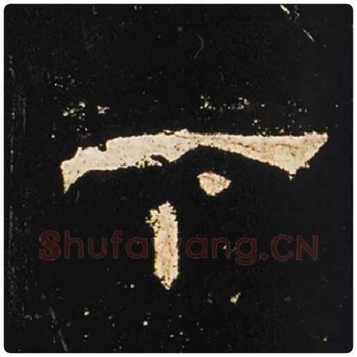 王敞毛笔隶书下字的写法,摘自王敞书法作品曹全碑
