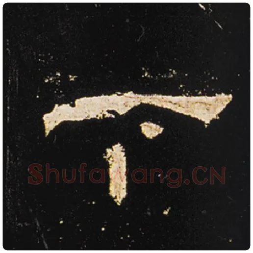 王敞毛笔隶书下字的写法,摘自王敞书法作品曹全碑