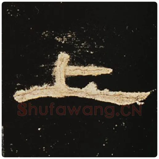 王敞毛笔隶书上字的写法,摘自王敞书法作品曹全碑