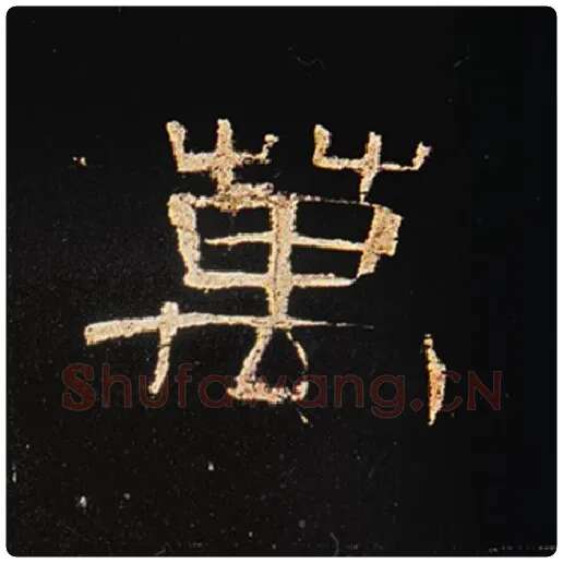 王敞毛笔隶书万字的写法,摘自王敞书法作品曹全碑