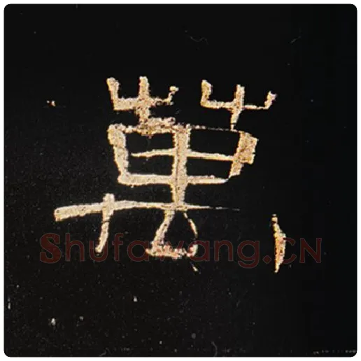 王敞毛笔隶书万字的写法,摘自王敞书法作品曹全碑