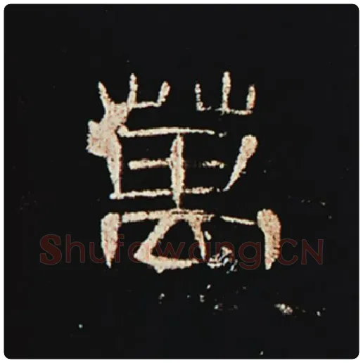 王敞毛笔隶书万字的写法,摘自王敞书法作品曹全碑