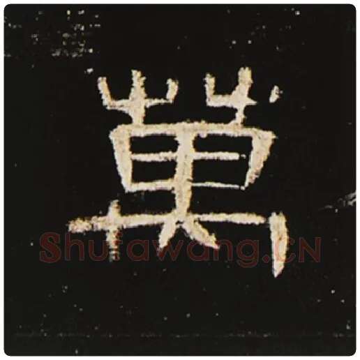 王敞毛笔隶书万字的写法,摘自王敞书法作品曹全碑