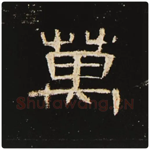 王敞毛笔隶书万字的写法,摘自王敞书法作品曹全碑