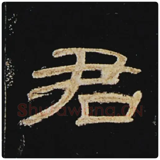 王敞毛笔隶书君字的写法,摘自王敞书法作品曹全碑